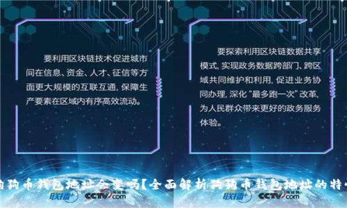 狗狗币钱包地址会变吗？全面解析狗狗币钱包地址的特性