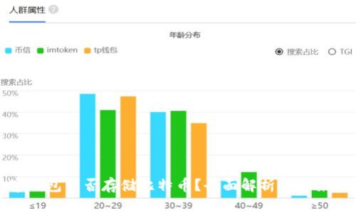 中国数字钱包能否存储比特币？全面解析与未来发展趋势