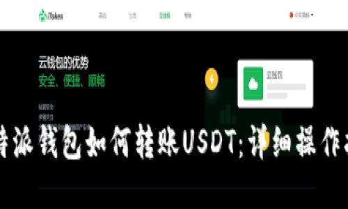 比特派钱包如何转账USDT：详细操作指南