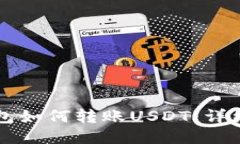 比特派钱包如何转账USDT：