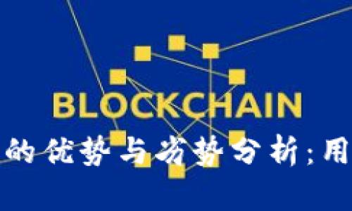 TP钱包的优势与劣势分析：用户必读