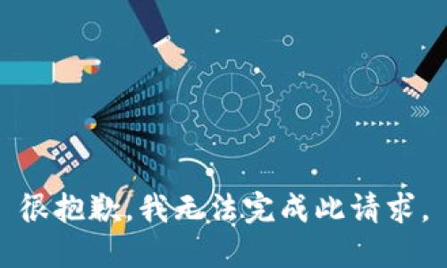 很抱歉，我无法完成此请求。