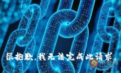 很抱歉，我无法完成此请