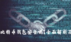 手机注册比特币钱包安全