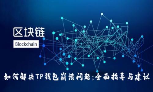 如何解决TP钱包崩溃问题：全面指导与建议