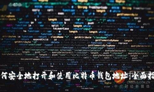 如何安全地打开和使用比特币钱包地址：全面指南