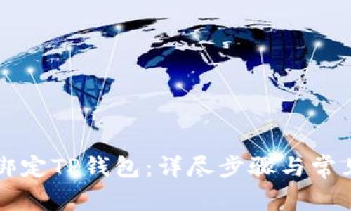 西坦如何绑定TP钱包：详尽步骤与常见问题解答