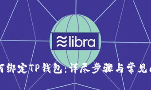西坦如何绑定TP钱包：详尽步骤与常见问题解答