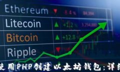 如何使用PHP创建以太坊钱