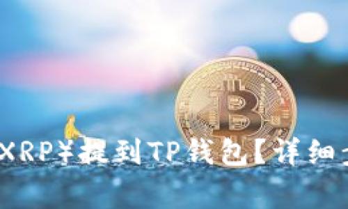 怎么把瑞波币（XRP）提到TP钱包？详细步骤与注意事项