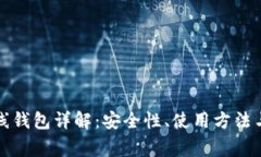 比特币在线钱包详解：安