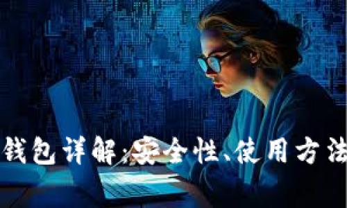 比特币在线钱包详解：安全性、使用方法与常见问题