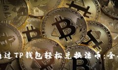 如何通过TP钱包轻松兑换法