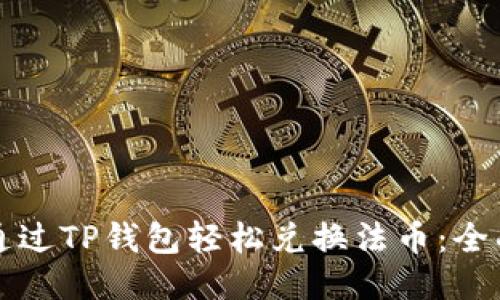 如何通过TP钱包轻松兑换法币：全面指南
