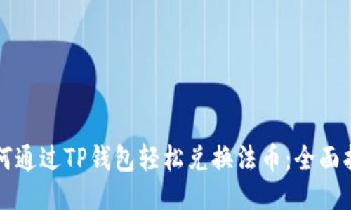 如何通过TP钱包轻松兑换法币：全面指南