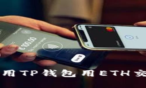 ziaoti如何使用TP钱包用ETH交易购买EMAX