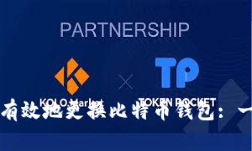 如何安全有效地更换比特币钱包: 一步步指南