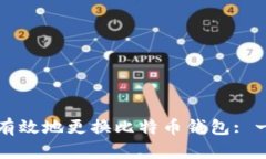 如何安全有效地更换比特
