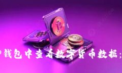 如何在TP钱包中查看数字货
