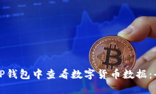 如何在TP钱包中查看数字货币数据：全面指南