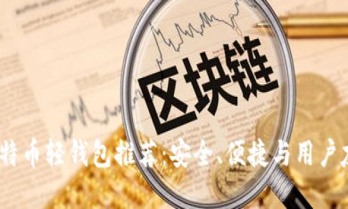 2023年最佳比特币轻钱包推荐：安全、便捷与用户友好的完美结合