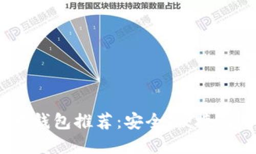 2023年最佳比特币轻钱包推荐：安全、便捷与用户友好的完美结合