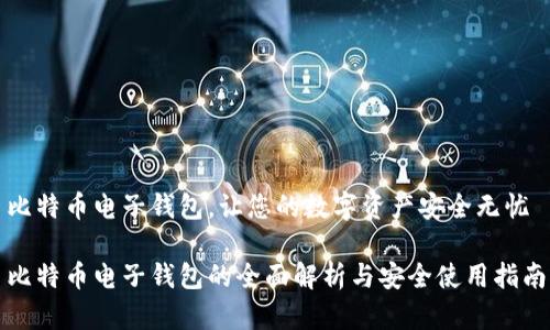 比特币电子钱包，让您的数字资产安全无忧

比特币电子钱包的全面解析与安全使用指南