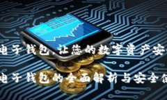 比特币电子钱包，让您的
