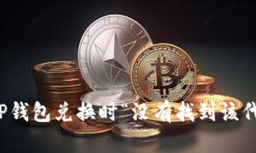 如何解决TP钱包兑换时“没有找到该代币”的问题