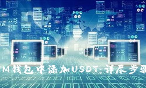 如何在IM钱包中添加USDT：详尽步骤与技巧