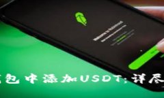 如何在IM钱包中添加USDT：