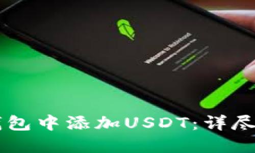 如何在IM钱包中添加USDT：详尽步骤与技巧