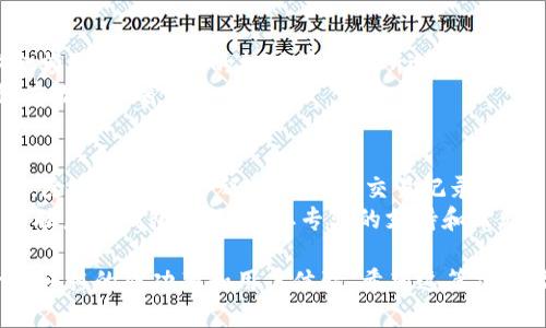    如何通过TP钱包跨链转移USDT到波场链  / 

 guanjianci  TP钱包, 跨链转移, USDT, 波场链  /guanjianci 

随着加密货币的迅猛发展，许多用户开始关注不同链之间的资产转移。TP钱包因其便捷的操作和良好的用户体验，成为了许多用户的选择。在这篇文章中，我们将探索如何通过TP钱包跨链转移USDT到波场链。为了确保您能顺利完成这一过程，我们还将解答一些与此相关的问题，帮助您更好地理解整个操作过程。

TP钱包简介
TP钱包是一款多链钱包，支持各种主流公链和代币，尤其在以太坊、波场等生态中表现出色。其用户友好的界面、强大的功能使得越来越多的用户选择使用这款钱包存储和转移加密资产。TP钱包支持多种代币的存取，其中USDT作为一种稳定币在用户中尤其受欢迎。

跨链概念解析
跨链技术是一种允许不同区块链之间进行通信和资产转移的解决方案。随着区块链生态系统的不断丰富，跨链技术逐渐成为了实现资产流转的一个重要手段。通过跨链，用户能够在不同的区块链上自由转移资产，比如将以太坊上的USDT转移到波场链上，从而享受到不同链的特性和优势。

如何使用TP钱包跨链转移USDT到波场链
下面是使用TP钱包跨链转移USDT到波场链的详细步骤：

ol
    listrong下载和安装TP钱包/strong：首先，前往TP钱包官网或应用市场，下载并安装该钱包应用。完成安装后，开启应用并创建钱包或导入已有钱包。/li
    listrong在以太坊链上持有USDT/strong：确保您在TP钱包的以太坊地址中持有足够的USDT，这是跨链转移的前提。如果未持有USDT，可以从其他交易所转入。/li
    listrong选择跨链转移功能/strong：在TP钱包主界面上，找到“跨链转移”选项，点击进入相关页面。/li
    listrong选择转移链/strong：在跨链转移页面中，您需要选择“以太坊（ETH）”作为源链，选择“波场（TRON）”作为目标链，然后选择要转移的USDT数量。/li
    listrong确认转移/strong：仔细检查您选择的转移信息，包括源链、目标链和转移金额。如果确认无误，请点击“确认”按钮进行跨链转移。/li
    listrong等待转移完成/strong：转移过程可能需要一些时间，具体取决于网络拥堵情况。您可以通过TP钱包提供的状态跟踪功能查看进度。/li
    listrong查看波场链上的USDT/strong：转移完成后，切换到波场链界面，您应该能看到您转移过来的USDT余额。/li
/ol

相关问题解答

1. 跨链转移的安全性如何保障？
安全性是用户进行跨链转移时最担心的问题之一。TP钱包通过多重安全机制来保护用户资产的安全。具体来说，TP钱包采用了加密算法来确保用户的私钥和交易数据不被泄露。此外，跨链转移也遵循了去中心化的原则，通过智能合约可有效减少人为操作的风险。
值得注意的是，用户在进行跨链转移时，也应提高自身的安全意识，确保所用设备的安全，定期更新钱包应用，避免在不安全的网络环境下进行资金操作。同时，选择知名度高、评价好的跨链服务也能够降低资产风险。

2. 为什么选择波场链进行转移？
波场链（TRON）是一条高性能的区块链网络，旨在为数字内容分享和发布提供去中心化的平台。与以太坊相比，波场链在性能上具有明显优势，如更快的交易处理速度和更低的手续费。此外，波场链上的USDT也是加密市场上重要的稳定币，很多交易所和平台支持波场链的USDT，这使其在交易中非常便利。
通过选择波场链进行转移，用户可以进一步降低交易费用，提升交易速度，对于经常需要进行小额交易的人来说尤为重要。同时，波场的生态环境也为用户提供了丰富的DApp（去中心化应用）使用功能，增强了用户体验。

3. 如果跨链转移失败，我该如何处理？
在进行跨链转移过程中，由于网络拥堵或操作失误等原因，转移可能会失败。为了应对这种情况，用户首先需查看TP钱包提供的转移状态信息，确认失败的原因。一般来说，跨链转移失败后，用户的USDT将会退回至原链账户。
如果转移失败且无法自动将资金返回，用户应尽快联系TP钱包的客服支持，提供相关的交易详情，以便他们能够帮助您解决问题。同时，也要确保您在进行跨链转移前充分了解相关风险，并备份相关信息。

4. TP钱包与其他钱包的对比，哪款更适合跨链转移？
在市场上，有多种钱包支持跨链转移功能。TP钱包以其易用性和高安全性被广泛认可，而其他如MetaMask、ImToken等钱包也各有特点。例如，MetaMask在以太坊生态中表现优异，功能强大但使用略显复杂；ImToken同样支持多链，但相对不如TP钱包在人性化设计方面出色。
对于需要频繁进行跨链转移的用户而言，TP钱包因其简约的操作界面、稳定的性能以及出色的用户体验，使得它成为了很多用户的首选。此外，TP钱包的客服响应速度较快，能够及时解决用户的问题，从而提升用户满意度。

5. 跨链转移的费用如何计算？
用户在进行跨链转移时，需要支付一定的手续费。这些费用主要包括网络手续费和服务费用。第一部分是区块链网络的交易费用，具体金额取决于网络的拥堵情况和所选择链的交易费用标准；第二部分是TP钱包或其他服务平台提供跨链服务所收取的手续费，通常是按转移金额的一定比例收取。
为了降低费用，用户可以选择在网络非高峰期进行跨链转移。同时，关注不同链间的手续费差异，选择费用更低的链进行转移，也是一种有效的节省方式。

6. 跨链转移后如何查看资产情况？
完成跨链转移后，用户可以在TP钱包内查看资产变动情况。TP钱包提供了链上资产一目了然的展示，用户可以随时切换不同链进行查看。除了余额，用户还可以查看交易记录，包括转账金额、时间、交易ID等信息，这些都是保障用户对自己资产安全了解的重要手段。
此外，用户还可以通过区块链浏览器追踪自己的交易状态，了解更多交易细节，以确保资金安全。在使用过程中，如有任何疑问，可以随时联系TP钱包客服，获取专业的支持和帮助。

总结而言，使用TP钱包跨链转移USDT到波场链的过程相对简单且安全。通过了解相关的操作步骤和应对问题的方法，可以大大提升跨链转移的成功率和用户体验。希望这篇文章能够帮助您更清楚地了解这一过程，并顺利完成USDT的跨链转移。