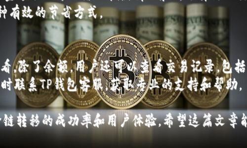    如何通过TP钱包跨链转移USDT到波场链  / 

 guanjianci  TP钱包, 跨链转移, USDT, 波场链  /guanjianci 

随着加密货币的迅猛发展，许多用户开始关注不同链之间的资产转移。TP钱包因其便捷的操作和良好的用户体验，成为了许多用户的选择。在这篇文章中，我们将探索如何通过TP钱包跨链转移USDT到波场链。为了确保您能顺利完成这一过程，我们还将解答一些与此相关的问题，帮助您更好地理解整个操作过程。

TP钱包简介
TP钱包是一款多链钱包，支持各种主流公链和代币，尤其在以太坊、波场等生态中表现出色。其用户友好的界面、强大的功能使得越来越多的用户选择使用这款钱包存储和转移加密资产。TP钱包支持多种代币的存取，其中USDT作为一种稳定币在用户中尤其受欢迎。

跨链概念解析
跨链技术是一种允许不同区块链之间进行通信和资产转移的解决方案。随着区块链生态系统的不断丰富，跨链技术逐渐成为了实现资产流转的一个重要手段。通过跨链，用户能够在不同的区块链上自由转移资产，比如将以太坊上的USDT转移到波场链上，从而享受到不同链的特性和优势。

如何使用TP钱包跨链转移USDT到波场链
下面是使用TP钱包跨链转移USDT到波场链的详细步骤：

ol
    listrong下载和安装TP钱包/strong：首先，前往TP钱包官网或应用市场，下载并安装该钱包应用。完成安装后，开启应用并创建钱包或导入已有钱包。/li
    listrong在以太坊链上持有USDT/strong：确保您在TP钱包的以太坊地址中持有足够的USDT，这是跨链转移的前提。如果未持有USDT，可以从其他交易所转入。/li
    listrong选择跨链转移功能/strong：在TP钱包主界面上，找到“跨链转移”选项，点击进入相关页面。/li
    listrong选择转移链/strong：在跨链转移页面中，您需要选择“以太坊（ETH）”作为源链，选择“波场（TRON）”作为目标链，然后选择要转移的USDT数量。/li
    listrong确认转移/strong：仔细检查您选择的转移信息，包括源链、目标链和转移金额。如果确认无误，请点击“确认”按钮进行跨链转移。/li
    listrong等待转移完成/strong：转移过程可能需要一些时间，具体取决于网络拥堵情况。您可以通过TP钱包提供的状态跟踪功能查看进度。/li
    listrong查看波场链上的USDT/strong：转移完成后，切换到波场链界面，您应该能看到您转移过来的USDT余额。/li
/ol

相关问题解答

1. 跨链转移的安全性如何保障？
安全性是用户进行跨链转移时最担心的问题之一。TP钱包通过多重安全机制来保护用户资产的安全。具体来说，TP钱包采用了加密算法来确保用户的私钥和交易数据不被泄露。此外，跨链转移也遵循了去中心化的原则，通过智能合约可有效减少人为操作的风险。
值得注意的是，用户在进行跨链转移时，也应提高自身的安全意识，确保所用设备的安全，定期更新钱包应用，避免在不安全的网络环境下进行资金操作。同时，选择知名度高、评价好的跨链服务也能够降低资产风险。

2. 为什么选择波场链进行转移？
波场链（TRON）是一条高性能的区块链网络，旨在为数字内容分享和发布提供去中心化的平台。与以太坊相比，波场链在性能上具有明显优势，如更快的交易处理速度和更低的手续费。此外，波场链上的USDT也是加密市场上重要的稳定币，很多交易所和平台支持波场链的USDT，这使其在交易中非常便利。
通过选择波场链进行转移，用户可以进一步降低交易费用，提升交易速度，对于经常需要进行小额交易的人来说尤为重要。同时，波场的生态环境也为用户提供了丰富的DApp（去中心化应用）使用功能，增强了用户体验。

3. 如果跨链转移失败，我该如何处理？
在进行跨链转移过程中，由于网络拥堵或操作失误等原因，转移可能会失败。为了应对这种情况，用户首先需查看TP钱包提供的转移状态信息，确认失败的原因。一般来说，跨链转移失败后，用户的USDT将会退回至原链账户。
如果转移失败且无法自动将资金返回，用户应尽快联系TP钱包的客服支持，提供相关的交易详情，以便他们能够帮助您解决问题。同时，也要确保您在进行跨链转移前充分了解相关风险，并备份相关信息。

4. TP钱包与其他钱包的对比，哪款更适合跨链转移？
在市场上，有多种钱包支持跨链转移功能。TP钱包以其易用性和高安全性被广泛认可，而其他如MetaMask、ImToken等钱包也各有特点。例如，MetaMask在以太坊生态中表现优异，功能强大但使用略显复杂；ImToken同样支持多链，但相对不如TP钱包在人性化设计方面出色。
对于需要频繁进行跨链转移的用户而言，TP钱包因其简约的操作界面、稳定的性能以及出色的用户体验，使得它成为了很多用户的首选。此外，TP钱包的客服响应速度较快，能够及时解决用户的问题，从而提升用户满意度。

5. 跨链转移的费用如何计算？
用户在进行跨链转移时，需要支付一定的手续费。这些费用主要包括网络手续费和服务费用。第一部分是区块链网络的交易费用，具体金额取决于网络的拥堵情况和所选择链的交易费用标准；第二部分是TP钱包或其他服务平台提供跨链服务所收取的手续费，通常是按转移金额的一定比例收取。
为了降低费用，用户可以选择在网络非高峰期进行跨链转移。同时，关注不同链间的手续费差异，选择费用更低的链进行转移，也是一种有效的节省方式。

6. 跨链转移后如何查看资产情况？
完成跨链转移后，用户可以在TP钱包内查看资产变动情况。TP钱包提供了链上资产一目了然的展示，用户可以随时切换不同链进行查看。除了余额，用户还可以查看交易记录，包括转账金额、时间、交易ID等信息，这些都是保障用户对自己资产安全了解的重要手段。
此外，用户还可以通过区块链浏览器追踪自己的交易状态，了解更多交易细节，以确保资金安全。在使用过程中，如有任何疑问，可以随时联系TP钱包客服，获取专业的支持和帮助。

总结而言，使用TP钱包跨链转移USDT到波场链的过程相对简单且安全。通过了解相关的操作步骤和应对问题的方法，可以大大提升跨链转移的成功率和用户体验。希望这篇文章能够帮助您更清楚地了解这一过程，并顺利完成USDT的跨链转移。