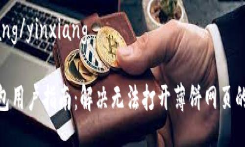 yinxiang/yinxiang

 tp钱包用户指南：解决无法打开薄饼网页的问题 