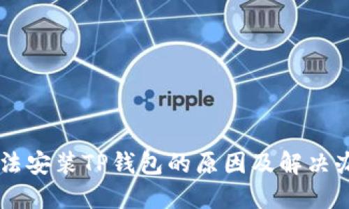 手机无法安装TP钱包的原因及解决办法指南