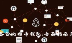 如何安全备份比特币钱包