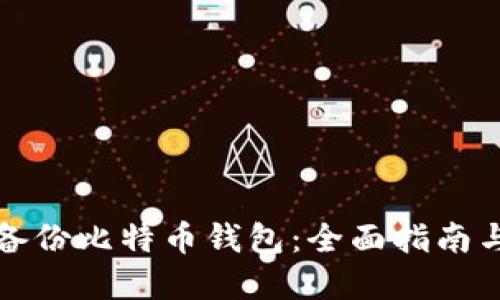 如何安全备份比特币钱包：全面指南与实用技巧