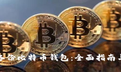 如何安全备份比特币钱包：全面指南与实用技巧