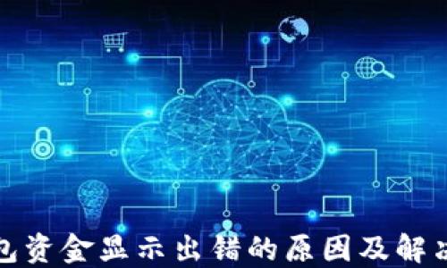 
TP钱包资金显示出错的原因及解决方案