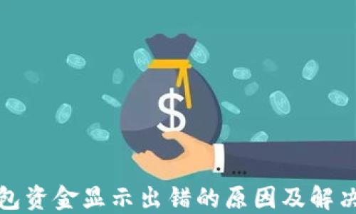 
TP钱包资金显示出错的原因及解决方案