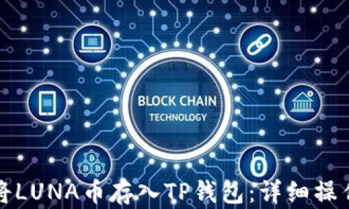
如何将LUNA币存入TP钱包：详细操作指南