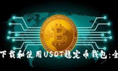 : 如何下载和使用USDT稳定