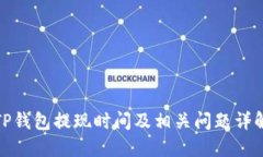 TP钱包提现时间及相关问题