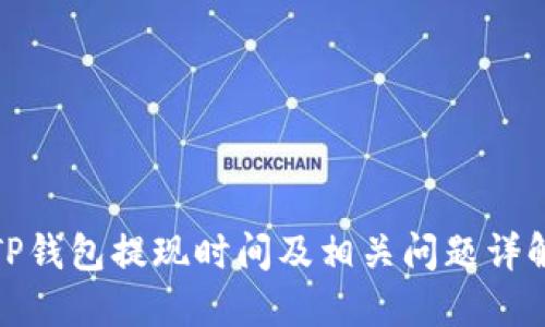 TP钱包提现时间及相关问题详解