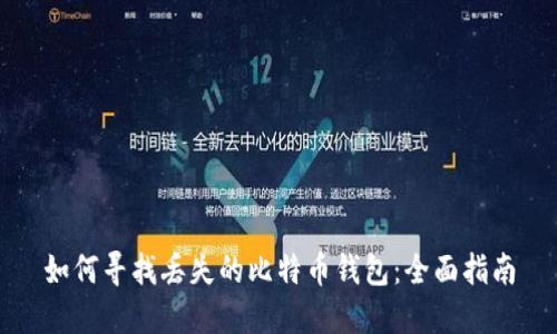 如何寻找丢失的比特币钱包：全面指南