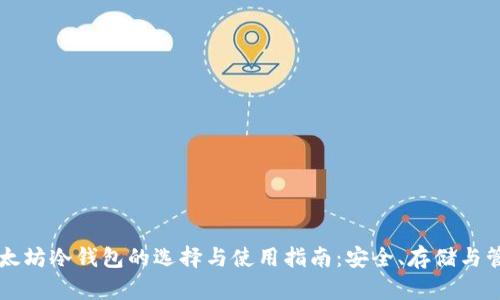 以太坊冷钱包的选择与使用指南：安全、存储与管理