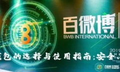以太坊冷钱包的选择与使