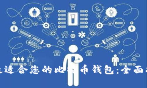 如何选择最适合您的比特币钱包：全面指南与技巧