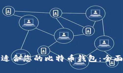 如何选择最适合您的比特币钱包：全面指南与技巧